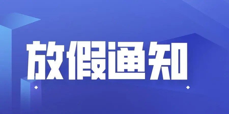 2022年中秋节放假通知