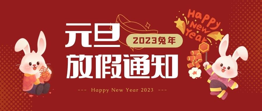 2023年元旦放假通知