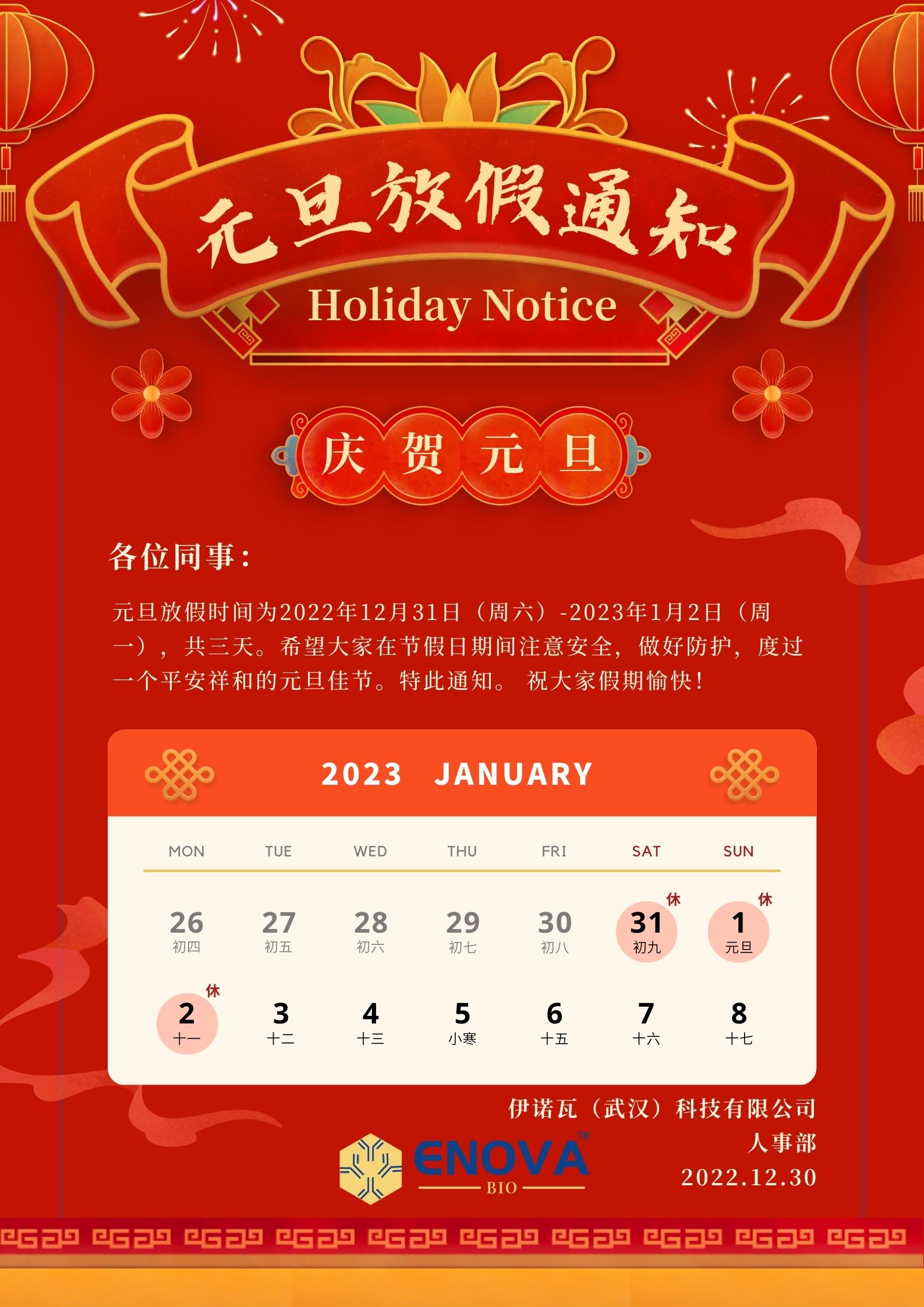 红黄色新年放假通知中式元旦2023节日放假中文海报.jpg